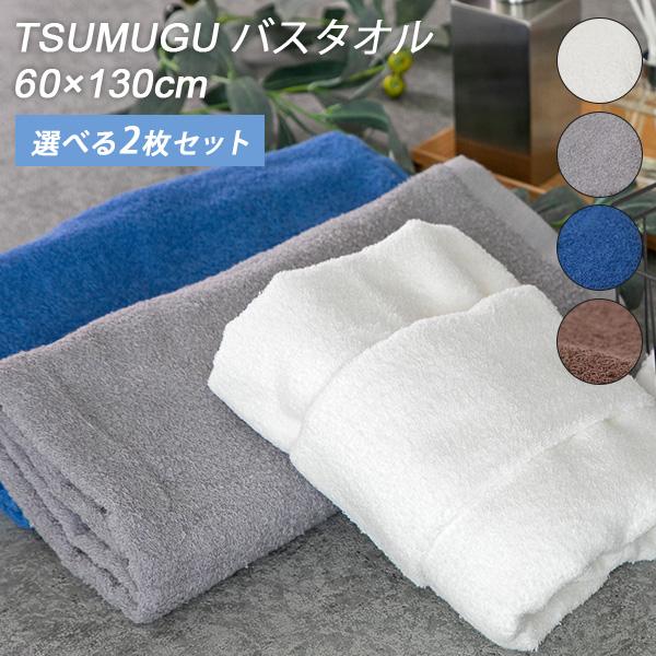 正規販売店 選べる2枚セット TSUMUGU バスタオル 60×130cm 泉州タオル