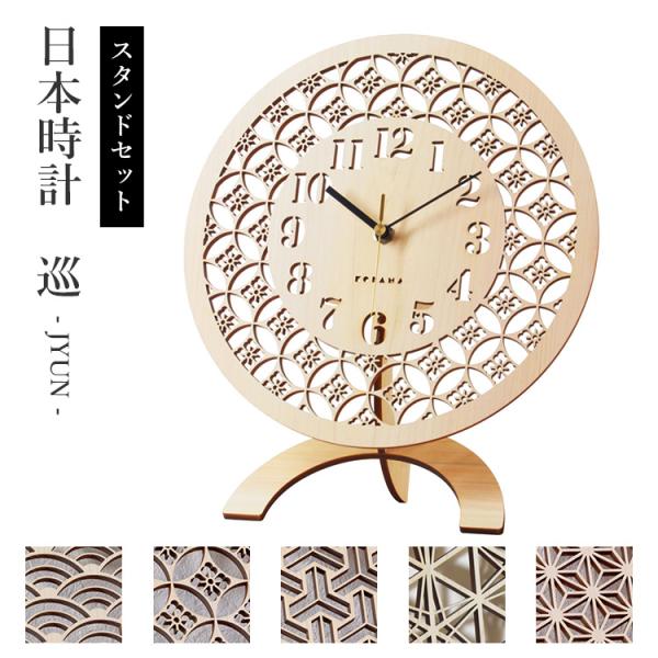 専用スタンドセット こだま堂 日本時計 巡透かし彫り 掛け時計 置時計