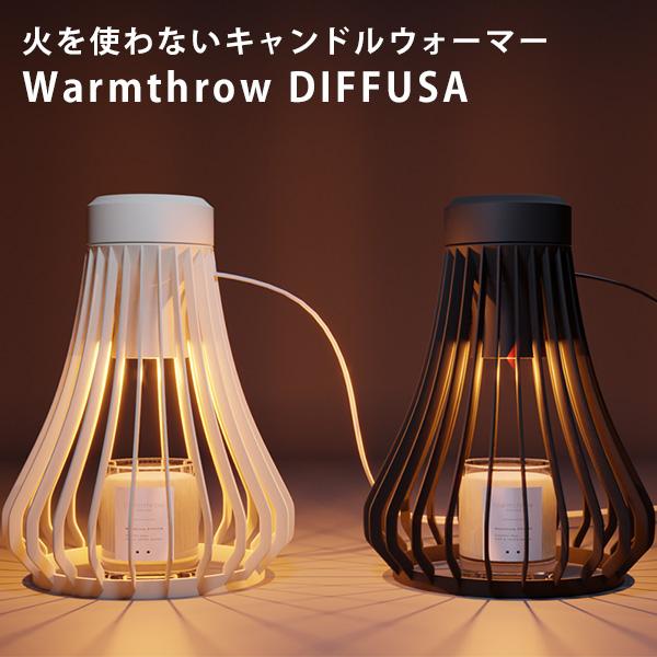 正規販売店 火を使わないキャンドルウォーマー Warmthrow DIFFUSA