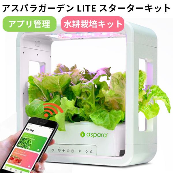 正規販売店 アスパラガーデン LITE スターターキット 水耕栽培 自動水  