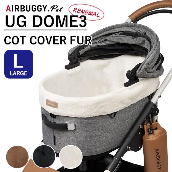 AIRBUGGY エアバギーフォーペット ドーム3専用 コットカバー AIRBUGGY エアバギーフォーペット ドーム3専用 コットカバー