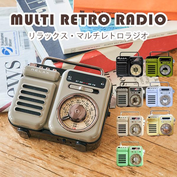 1000円OFFクーポン対象／正規販売店 1台7役 RELAX Multi Retro Radio