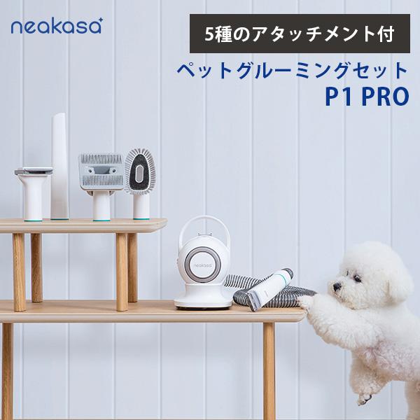 neakasa ペットグルーミングセット P1 PRO ネアカサ