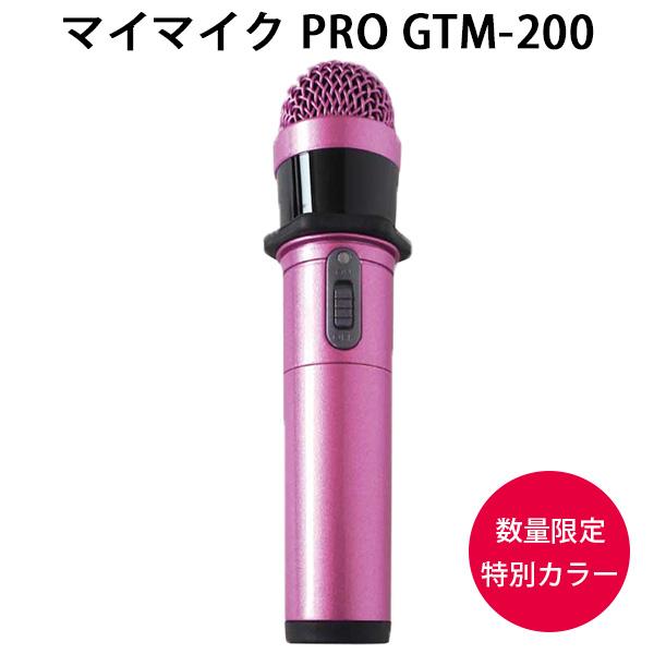 マイマイク PRO GTMー200 限定カラー：ピンク カラオケ ワイヤレス 