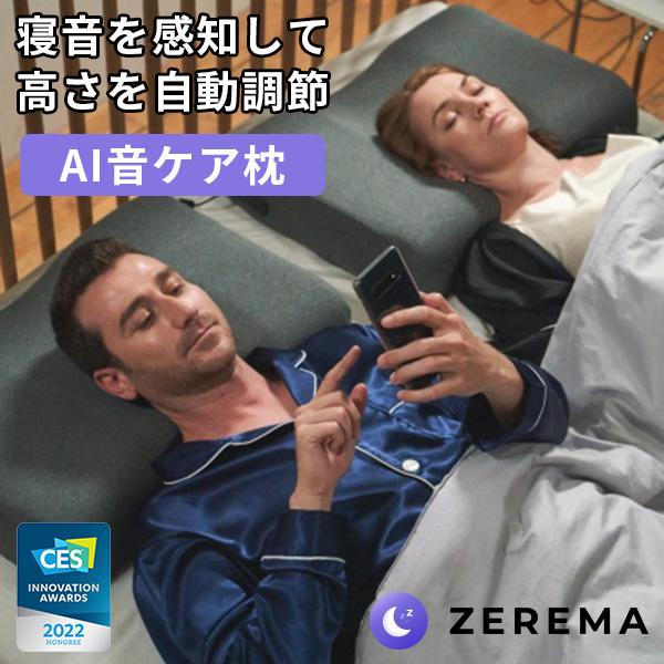 1000円OFFクーポン対象／ZEREMA ゼレマ AI音ケア枕 寝音を感知して高さ
