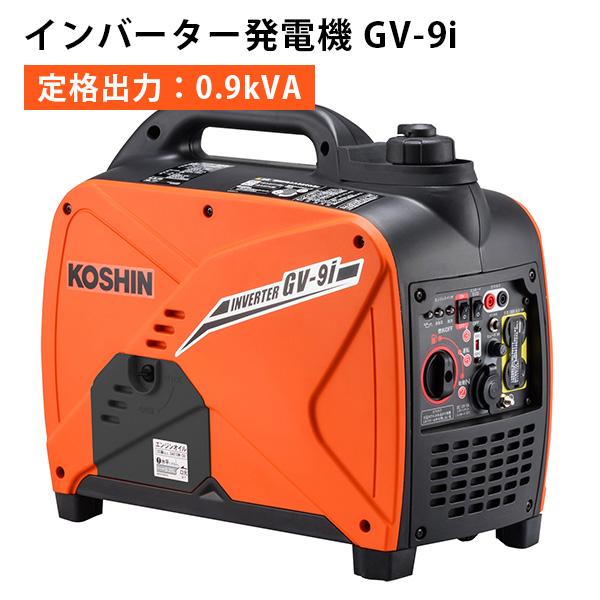 KOSHIN インバーター発電機 GVー9i （定格出力：0.9kVA） 防災 低騒音 