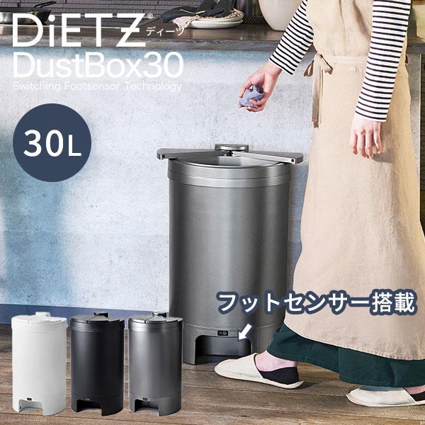 【DiETZ】  DustBox30自動ゴミ箱 ダストボックス30L ディーツ 最新モデル DiETZ DustBox30 ディーツ ダストボックス 自動開閉