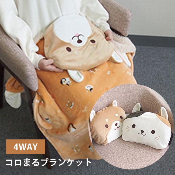 4way コロまる ブランケット 豆柴 ミケネコ ひざかけ はらまき