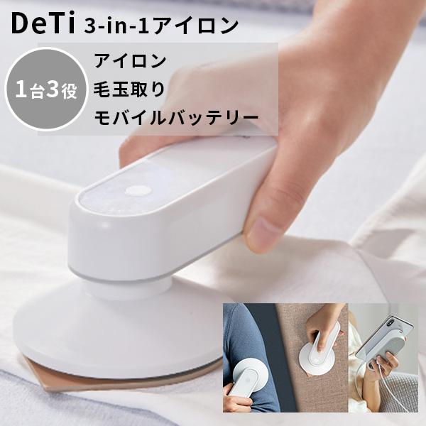 正規販売店 DeTi 3ーinー1 アイロン 毛玉取りにもなれる 正規販売店 DeTi 3ーinー1 アイロン 毛玉取りにもなれる