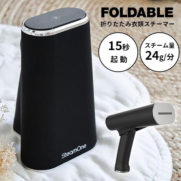 特典付/SteamOne 折りたたみハンディー衣類スチーマー FOLDABLE 特典付/SteamOne 折りたたみハンディー衣類スチーマー FOLDABLE