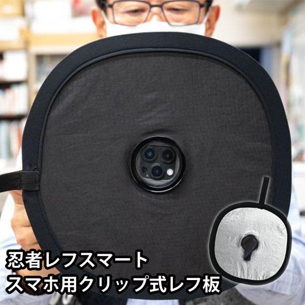 正規販売店 忍者レフスマート スマホ用忍者レフ クリップ式 映り込み