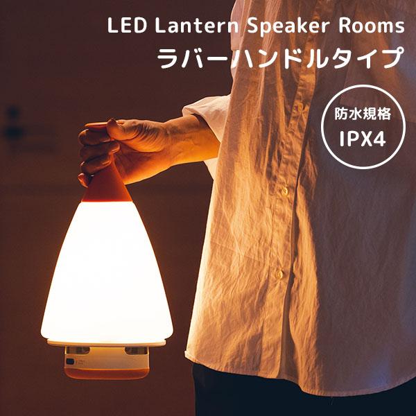 LED ランタンスピーカー ROOMS MoriMori LED ランタン スピーカー Morimori ROOMS ルームス キャンプ