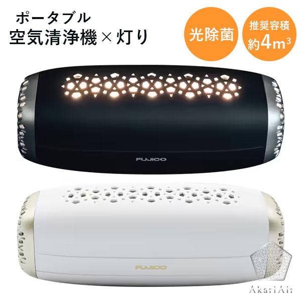 AkariAir アカリア ポータブル空気清浄機 MCーP101ーN フジコー ペット