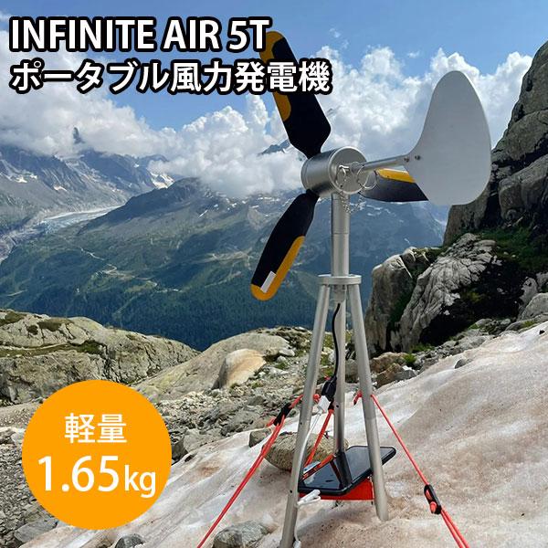 INFINITE AIR 5T ポータブル風力発電機 防災 家庭用 INFINITE AIR 5T ポータブル風力発電機 防災 家庭用