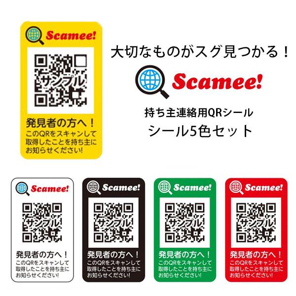 Scamee！ シール5色セット スキャミ- 持ち主連絡用QRシール 迷子