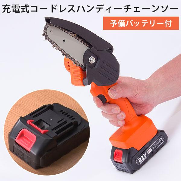 予備バッテリー付き ファミラ 充電式コードレスハンディーチェーンソー  