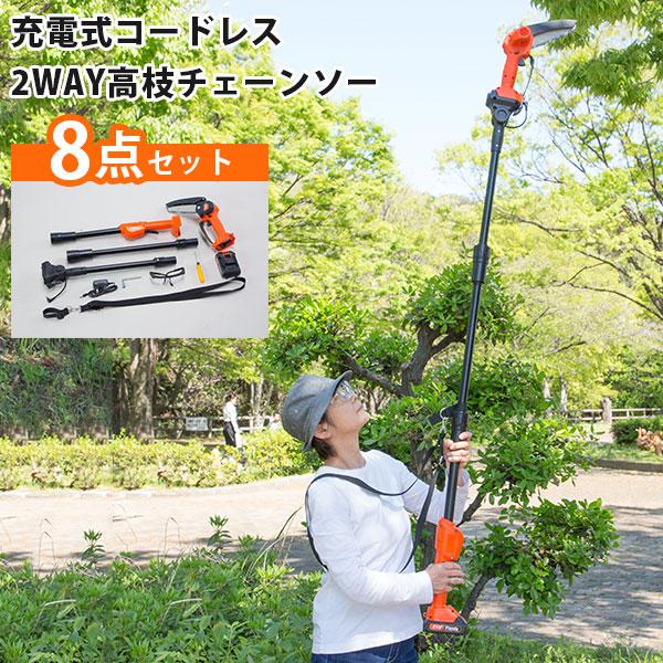 500円OFFクーポン対象／ファミラ　充電式コードレス2WAY高枝チェーンソー　8点セット　電動チェーンソー　有効切断直径約15cm　高枝切り　 ハンディ（BWLD）
