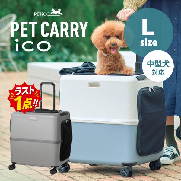 【新型】iCO+ / PETiCO ペチコ L-サイズ ペットキャリー　Lサイズ 選べる特典付/ ペットキャリー PETiCO iCO Lサイズ ペットカート
