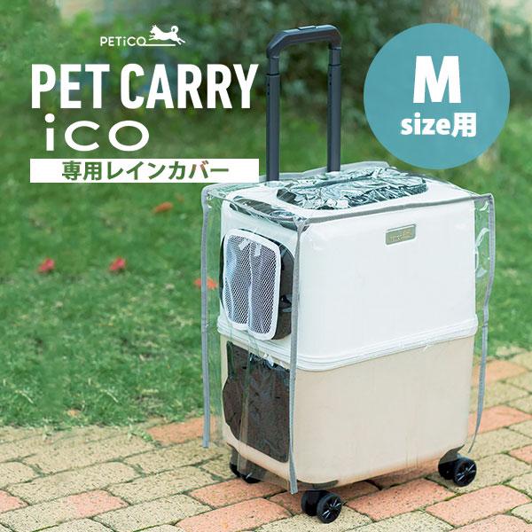 ペットキャリー用レインカバー PETiCO iCO Mサイズ用 3901-M ペチコ