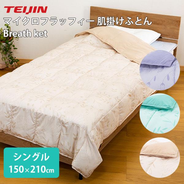 5/12「らくらく茂」紹介 マイクロフラッフィー 肌掛けふとん