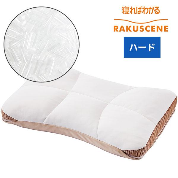 西川　RAKUSCENE PILLOW ハードタイプ ラクシーン ピロー HARDタイプ ハード RAKUSCENE 寝ればわかるシリーズ