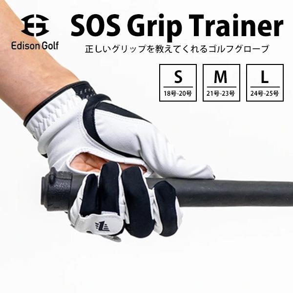 正規販売店 SOSグリップトレイナー EDISONGOLF SOS Grip Trainer