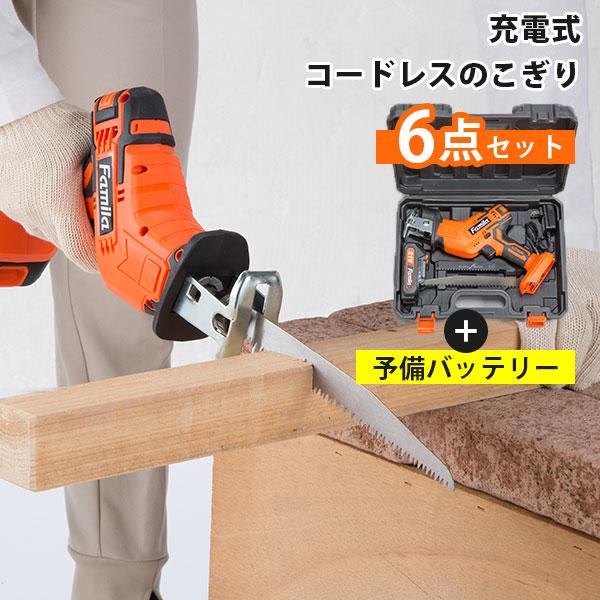 予備バッテリー付き ファミラ 充電式コードレスのこぎり6点セット＋ 