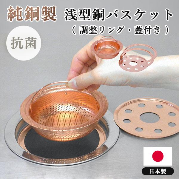 銅製　入れ物 浅型銅バスケット （調整リング・フタ付き） サイズ調整可 佐野