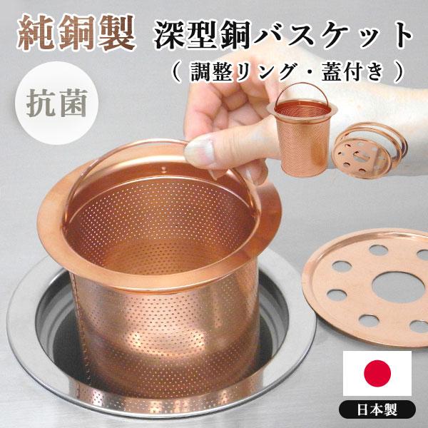 深型銅バスケット （調整リング・フタ付き） サイズ調整可 佐野機工