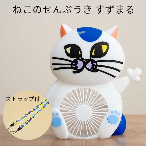 ねこのせんぷうき すずまる 猫型扇風機 ストラップ付 : flaner ねこのせんぷうき すずまる 猫型扇風機 ストラップ付 : flaner