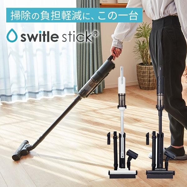 正規販売店 Sirius スティック型コードレスクリーナー switle