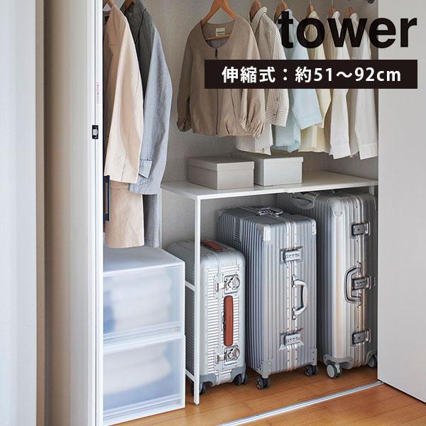 [山崎実業][tower]伸縮キャリーケース上ラック　タワー 楽天市場】[ 伸縮キャリーケース上ラック タワー ] 山崎実業