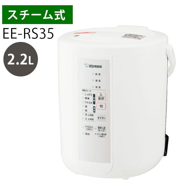 象印新品スチーム式加湿器EE-RS35-WA 2023 最新2.2l