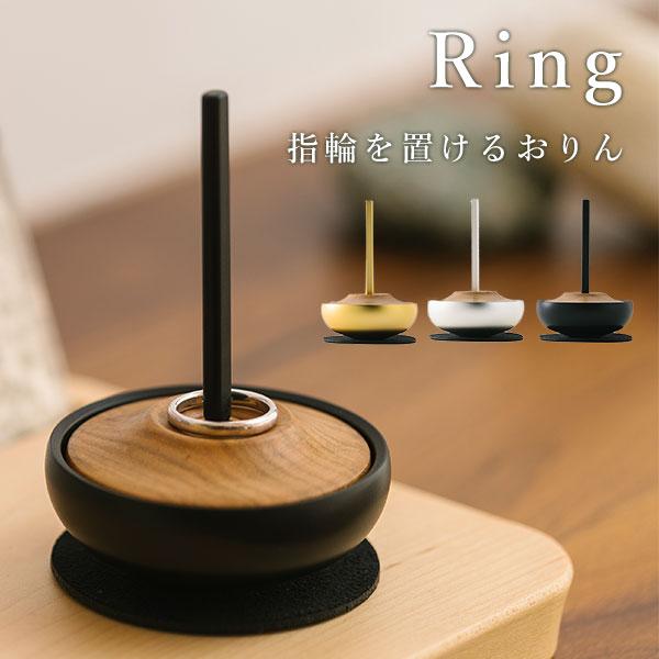 Sotto Ring 形見の指輪を置けるおりん ソット リング 指輪 金色 銀色 黒色 仏具/瀬尾製作所
