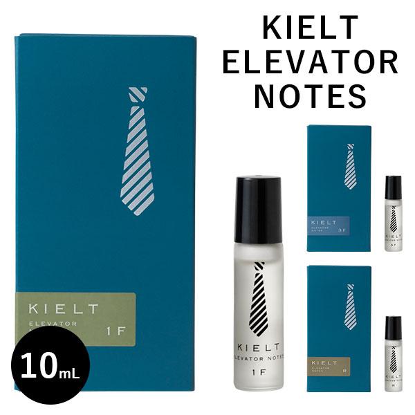 KIELT ELEVATOR NOTES 1F 3F R キエルト エレベーターノーツ 10mL
