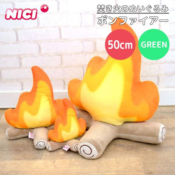 新品　 焚き火　キャンプファイアー　campfire ぬいぐるみ SNSで話題】NICI GREEN ニキ グリーン ボンファイアー 50cm 焚き火の