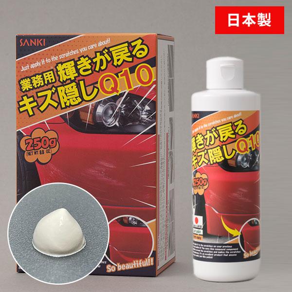 業務用 輝きが戻る キズ隠し Q10 250g 擦り込んで磨くだけ！ SANKI