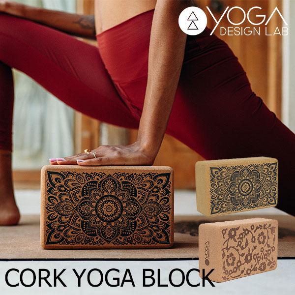 ヨガデザインラボ コルク ヨガ ブロック YogaDesignLab CORK YOGA