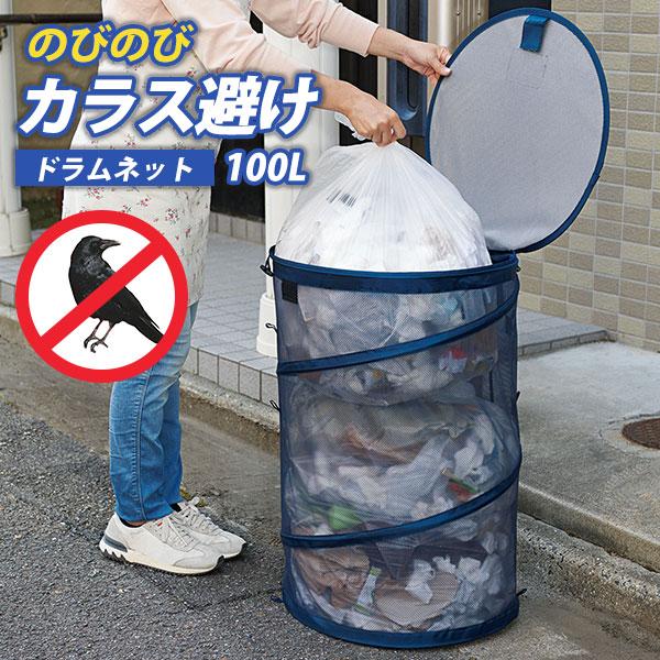 コジット のびのびカラス避けドラムネット 100L カラス対策 カラスよけネット ドラムタイプ
