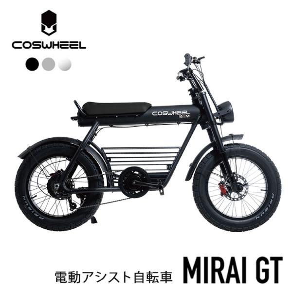 COSWHEEL MIRAI COMFORT本体　電動アシスト自転車 ブラック COSWHEEL MIRAI COMFORT COSWHEEL(コスウェル) e-bike(イー