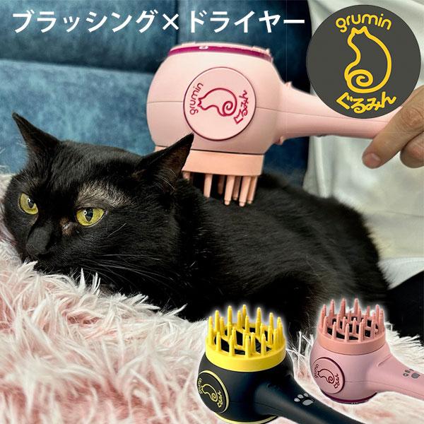 グルーミングぐるみん ブラッシング ドライヤー 犬 猫 入門機 2in1