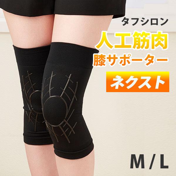予約/タフシロン 人工筋肉膝サポーター ネクスト M/L 1枚入