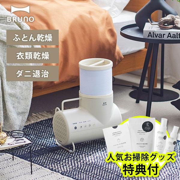 BRUNO（ブルーノ） ふとん＆衣類ドライヤー エレファン パワフル設計の