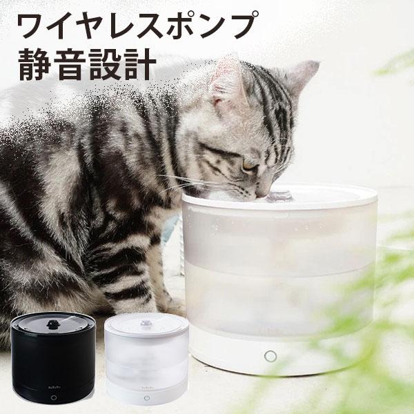 HuRuRu ワイヤレスポンプ ペット給水器 フルル 自動給水器 3層ろ過構造