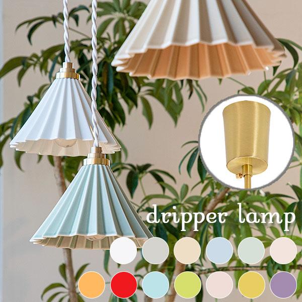 ドリッパーランプ Dripper lamp 引掛シーリングタイプ 1灯