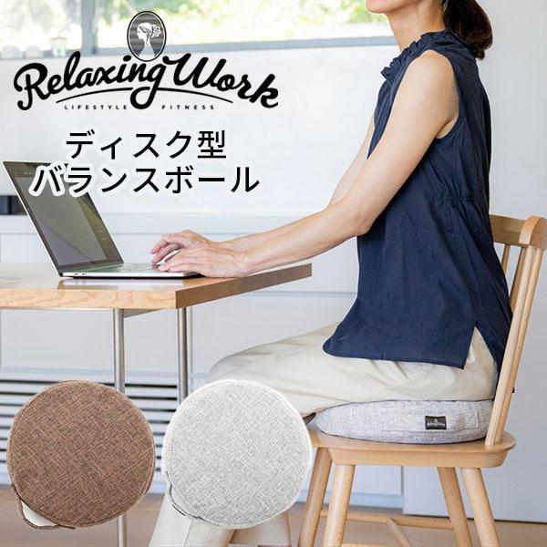 【正規販売店】【送料無料】■メーカー・ブランド：relaxingwork（リラクシングワーク）■自社品番：アイボリー（NKW-NH3624-03）ブラウン（NKW-NH3624-13）■サイズ（約）：高さ8cm×φ33cm■素材・成分：ディ...