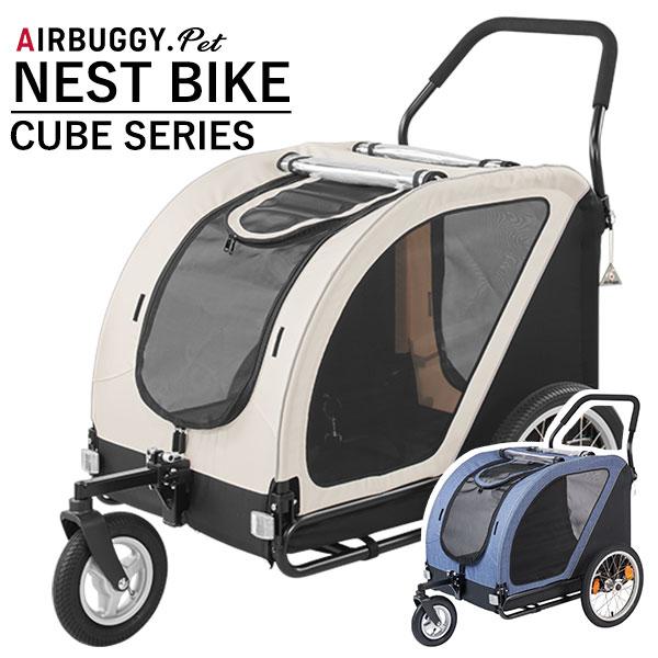 エアバギーフォーペット ネストバイク AIRBUGGY NEST BIKE 中型