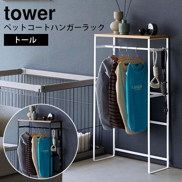ペットコートハンガーラック タワー トール/山崎実業株式会社Pet
