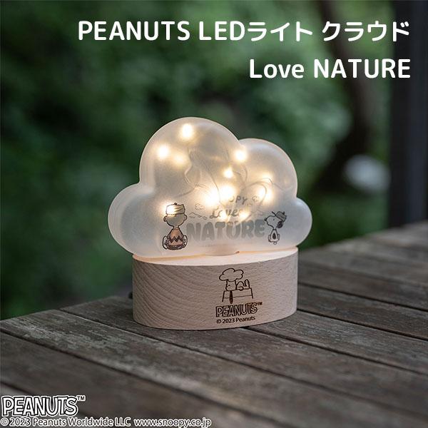 PEANUTS LEDライト クラウド Love NATURE スヌーピー : flaner - 通販