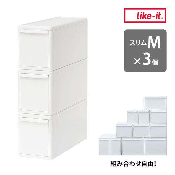 Like-it（ライクイット） 組み合わせて使える収納ケース スリムM 3個組 